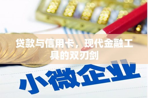 山上贷款与信用卡，现代金融工具的双刃剑