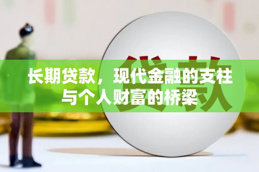福州长期贷款，现代金融的支柱与个人财富的桥梁