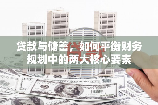 永川贷款与储蓄，如何平衡财务规划中的两大核心要素