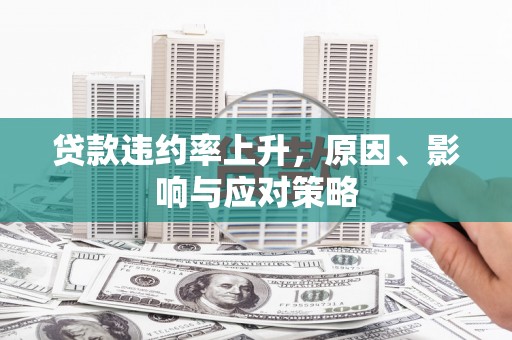 白银贷款违约率上升，原因、影响与应对策略
