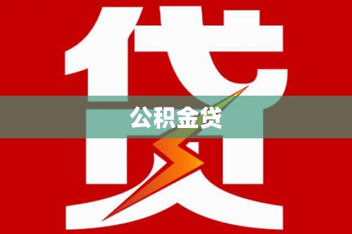 唐山公积金贷