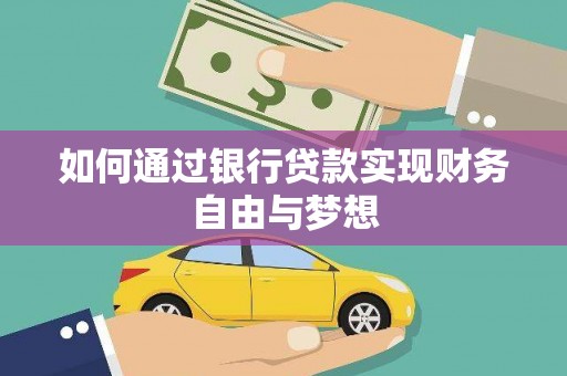 市南如何通过银行贷款实现财务自由与梦想