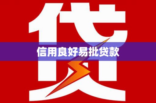 上街信用良好易批贷款
