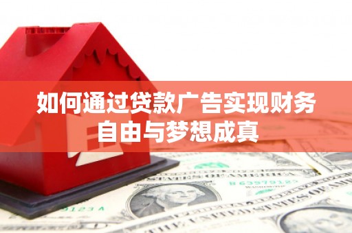 盈江如何通过贷款广告实现财务自由与梦想成真