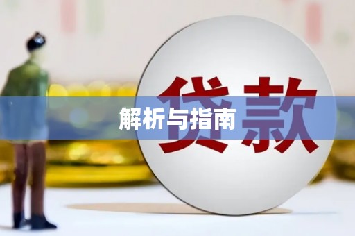磴口解析与指南