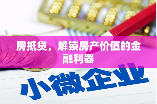 化州房抵贷，解锁房产价值的金融利器