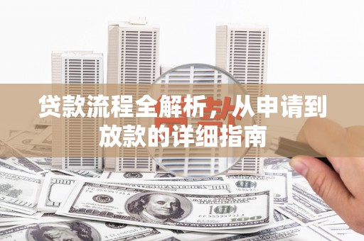 巩义贷款流程全解析，从申请到放款的详细指南