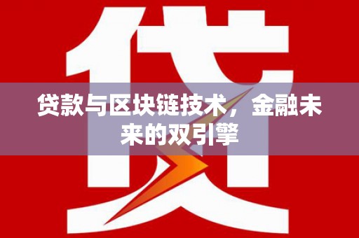 营口贷款与区块链技术，金融未来的双引擎