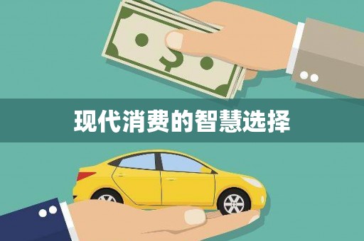 金州现代消费的智慧选择