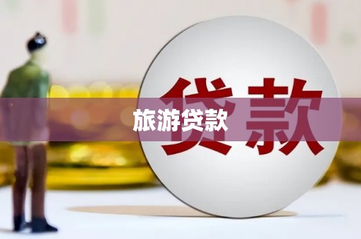 洋县旅游贷款