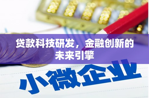 禅城贷款科技研发，金融创新的未来引擎