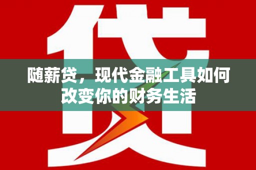 保税区随薪贷，现代金融工具如何改变你的财务生活
