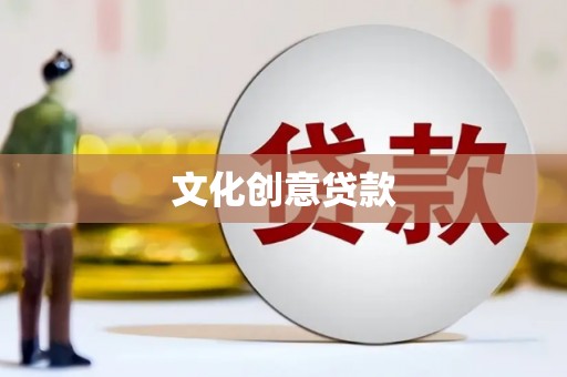 柳东文化创意贷款