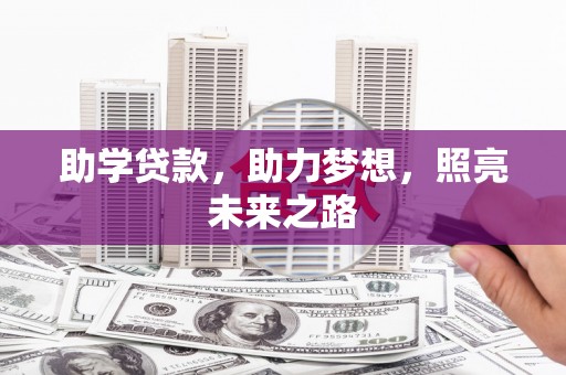 两当助学贷款，助力梦想，照亮未来之路