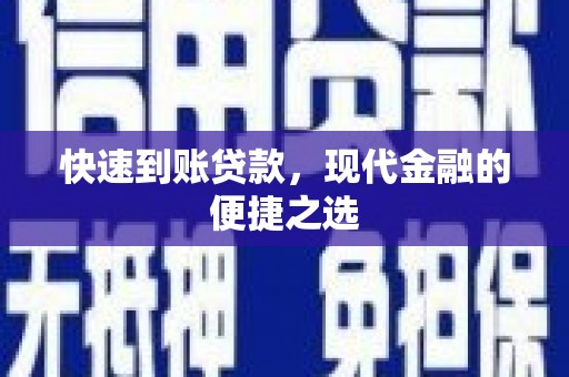 都江堰快速到账贷款，现代金融的便捷之选