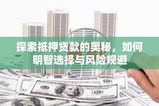 屏山探索抵押贷款的奥秘，如何明智选择与风险规避