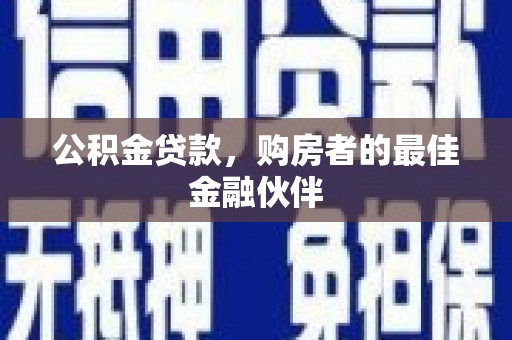 莱山公积金贷款，购房者的最佳金融伙伴