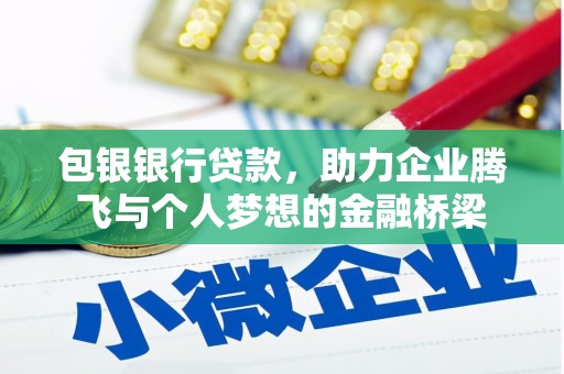 禅城包银银行贷款，助力企业腾飞与个人梦想的金融桥梁