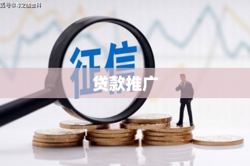 黔东南贷款推广