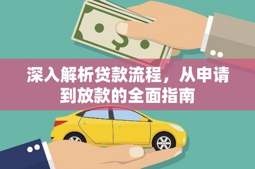 镇海深入解析贷款流程，从申请到放款的全面指南