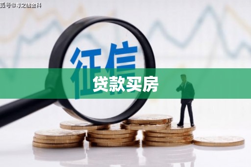 白河贷款买房