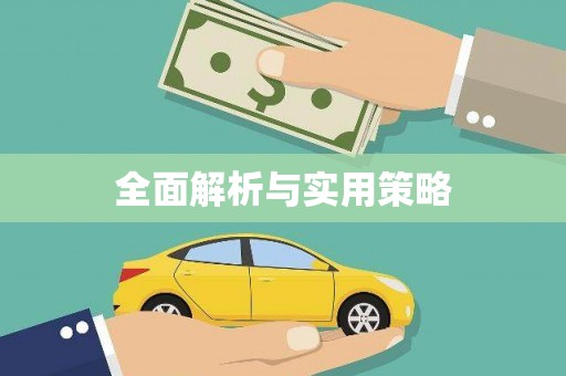 北关全面解析与实用策略