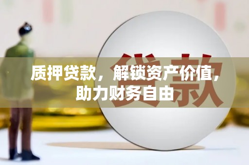 洪梅质押贷款，解锁资产价值，助力财务自由