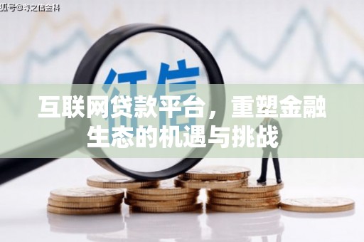 江西互联网贷款平台，重塑金融生态的机遇与挑战