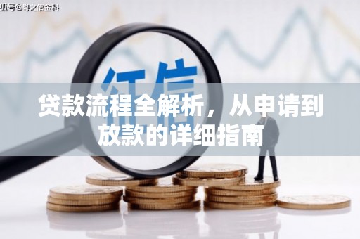 端州贷款流程全解析，从申请到放款的详细指南