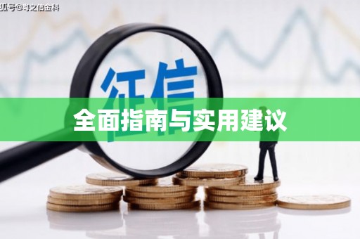 民和全面指南与实用建议