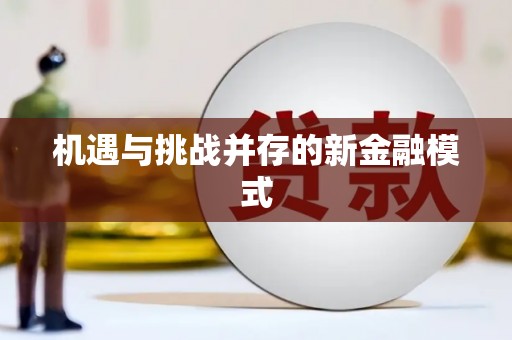 富民机遇与挑战并存的新金融模式