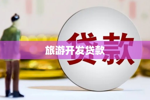 鼓楼旅游开发贷款