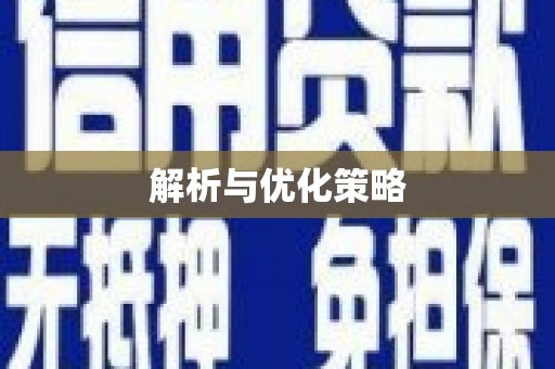 硚口解析与优化策略