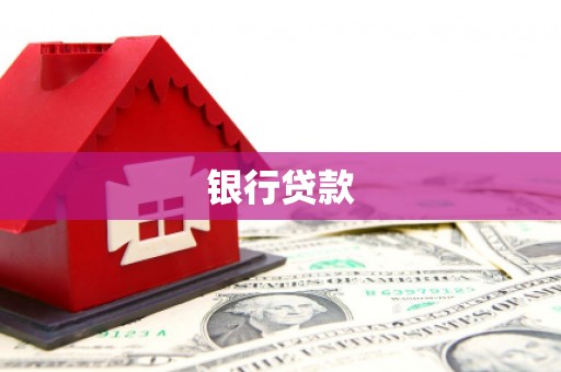 兴和银行贷款