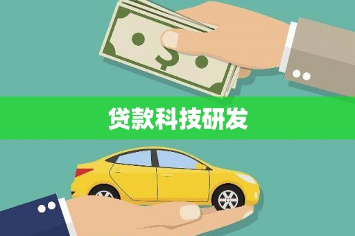 桐城贷款科技研发