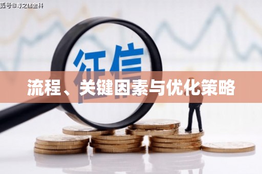常平流程、关键因素与优化策略