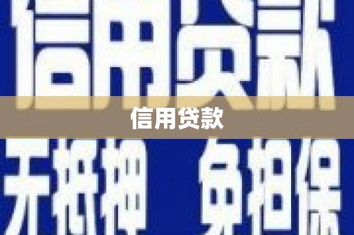 温岭信用贷款