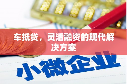 南郊车抵贷，灵活融资的现代解决方案