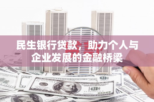 得荣民生银行贷款，助力个人与企业发展的金融桥梁