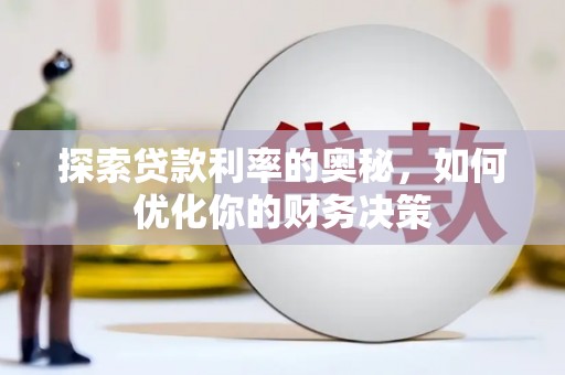 余杭探索贷款利率的奥秘，如何优化你的财务决策