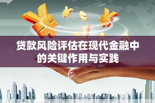 尼玛贷款风险评估在现代金融中的关键作用与实践