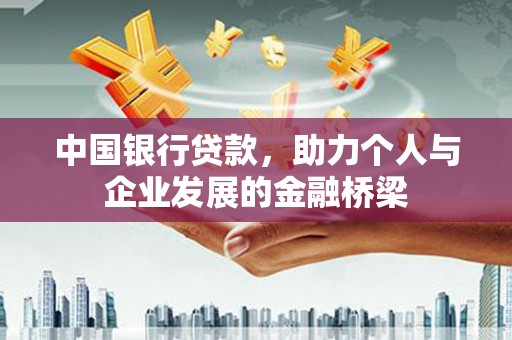 东坡中国银行贷款，助力个人与企业发展的金融桥梁