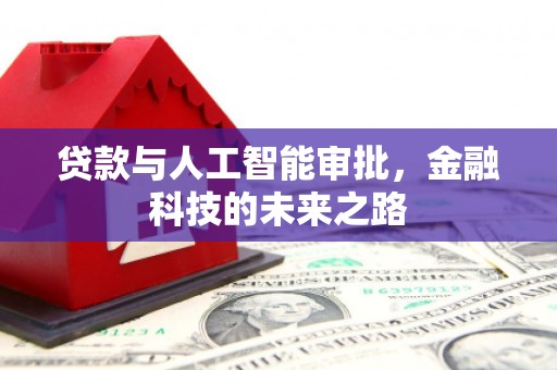 锡林郭勒贷款与人工智能审批，金融科技的未来之路