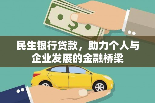 迭部民生银行贷款，助力个人与企业发展的金融桥梁