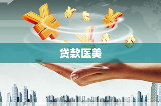 临猗贷款医美
