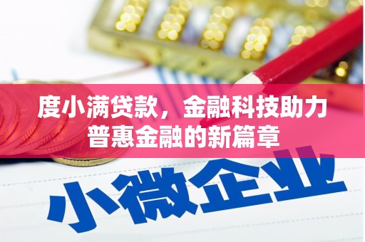 北关度小满贷款，金融科技助力普惠金融的新篇章