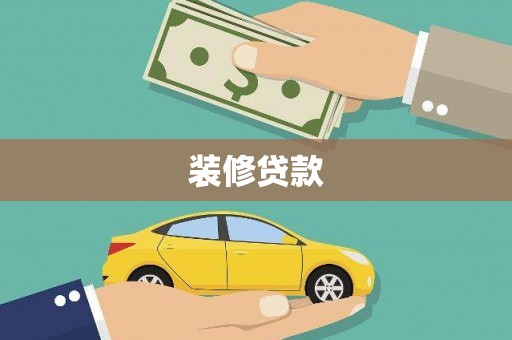 保税区装修贷款