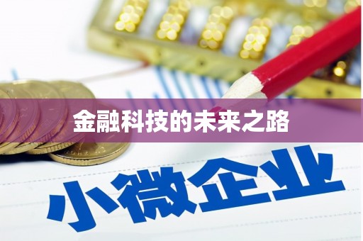 成都金融科技的未来之路