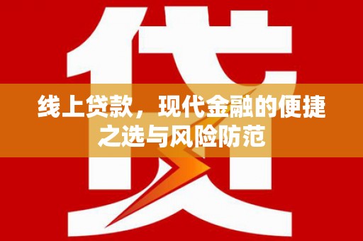 盐湖线上贷款，现代金融的便捷之选与风险防范