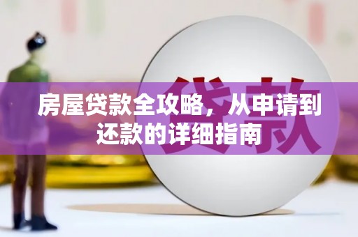 嘉兴房屋贷款全攻略，从申请到还款的详细指南